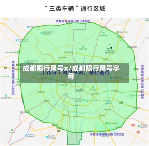 成都限行尾号x/成都限行尾号字母-第2张图片