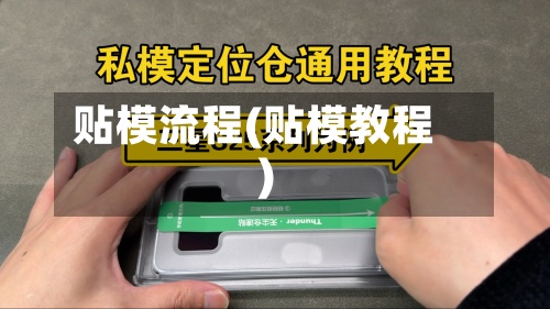 贴模流程(贴模教程)