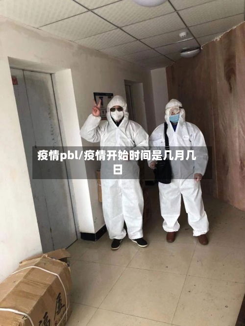 疫情pbl/疫情开始时间是几月几日
