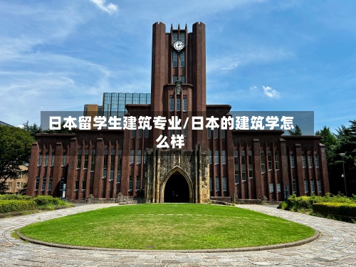 日本留学生建筑专业/日本的建筑学怎么样-第2张图片