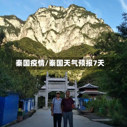 秦国疫情/秦国天气预报7天-第2张图片