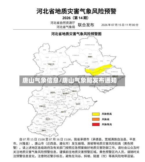 唐山气象信息/唐山气象局发布通知