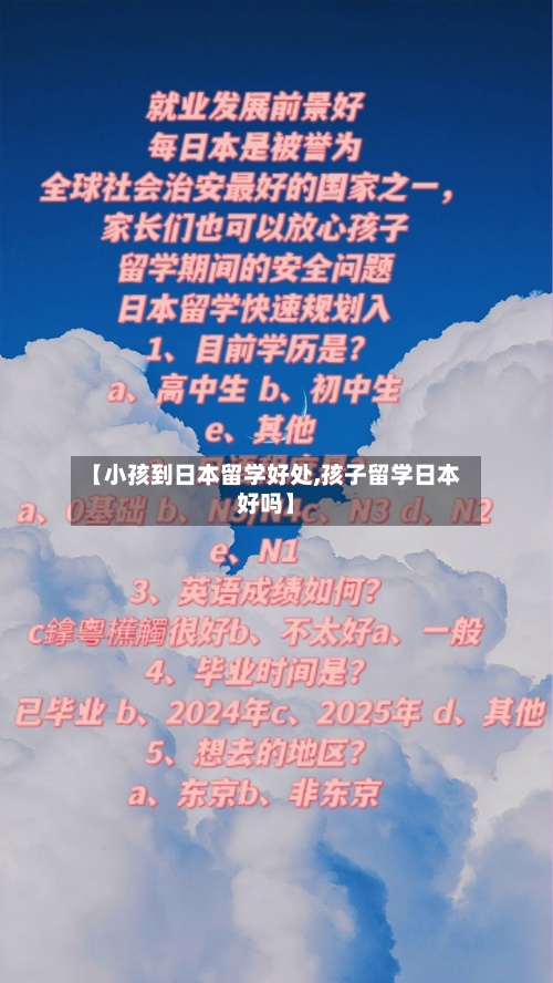 【小孩到日本留学好处,孩子留学日本好吗】