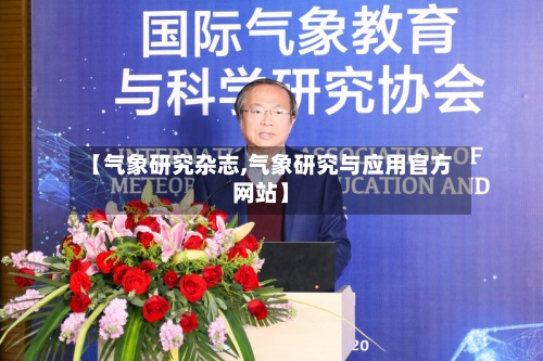 【气象研究杂志,气象研究与应用官方网站】