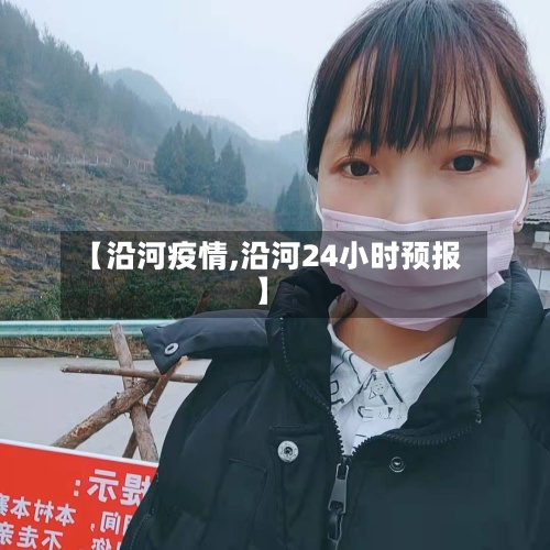 【沿河疫情,沿河24小时预报】-第3张图片