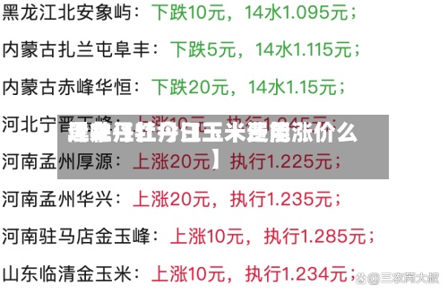 近来【牡丹江今日玉米费用黑龙江牡丹江玉米还能涨价么】