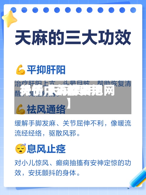 关于【天麻费用
行情,天麻费用
行情中药材天地网】-第2张图片