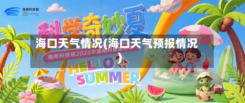 海口天气情况(海口天气预报情况)-第3张图片