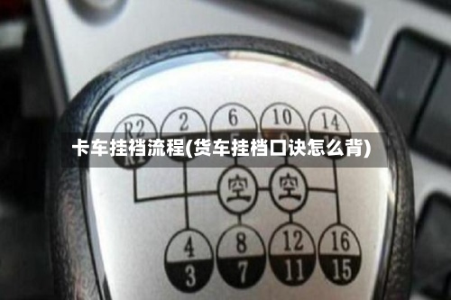 卡车挂裆流程(货车挂档口诀怎么背)