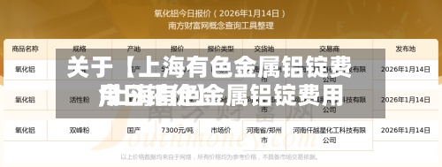 关于【上海有色金属铝锭费用,上海有色金属铝锭费用今日铝价】-第3张图片