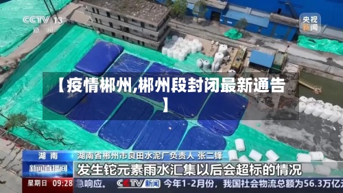 【疫情郴州,郴州段封闭最新通告】-第2张图片