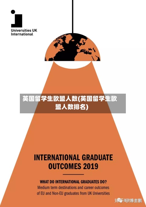 英国留学生欧盟人数(英国留学生欧盟人数排名)-第2张图片