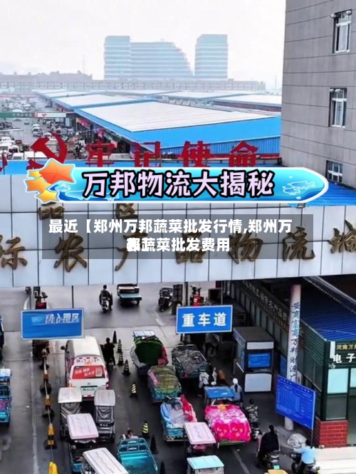 最近【郑州万邦蔬菜批发行情,郑州万邦蔬菜批发费用表】-第2张图片