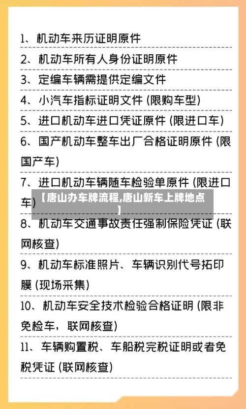 【唐山办车牌流程,唐山新车上牌地点】