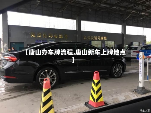【唐山办车牌流程,唐山新车上牌地点】-第2张图片