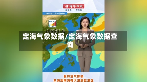 定海气象数据/定海气象数据查询