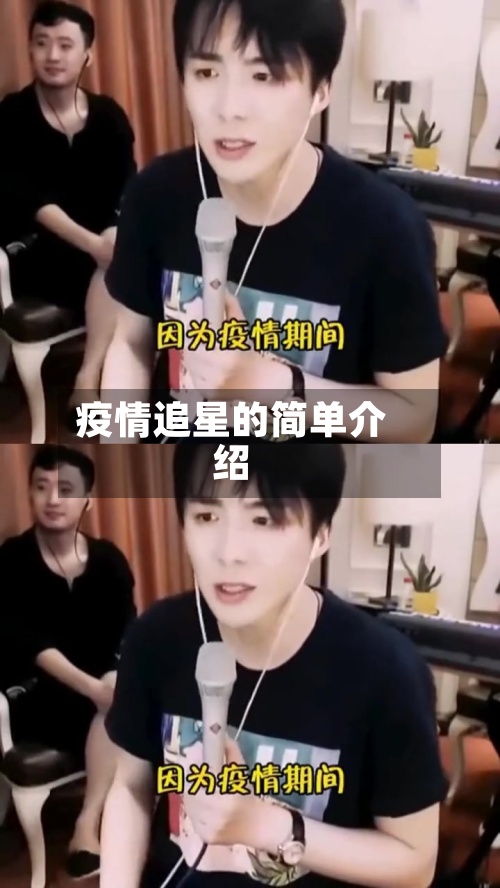 疫情追星的简单介绍-第2张图片