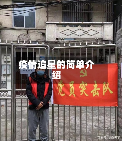 疫情追星的简单介绍