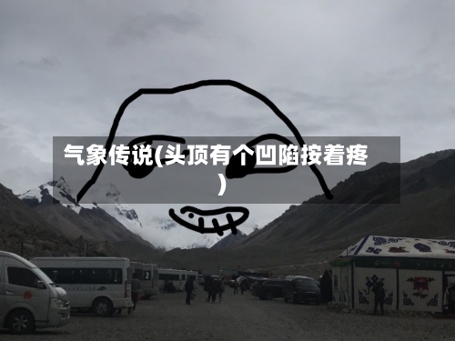 气象传说(头顶有个凹陷按着疼)-第2张图片