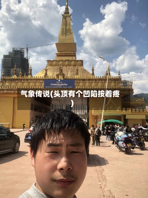 气象传说(头顶有个凹陷按着疼)-第3张图片