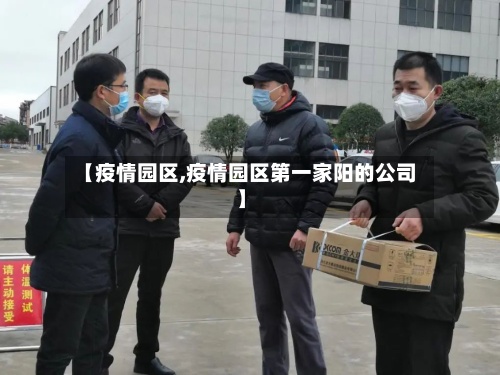【疫情园区,疫情园区第一家阳的公司】