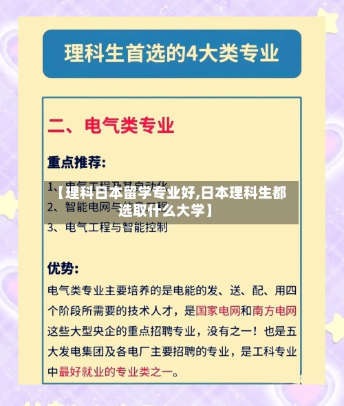 【理科日本留学专业好,日本理科生都选取什么大学】