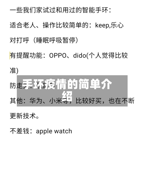 手环疫情的简单介绍-第2张图片