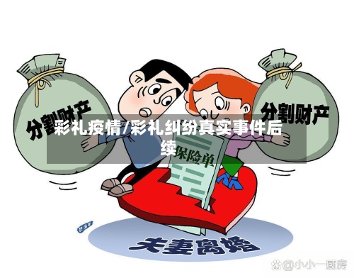 彩礼疫情/彩礼纠纷真实事件后续