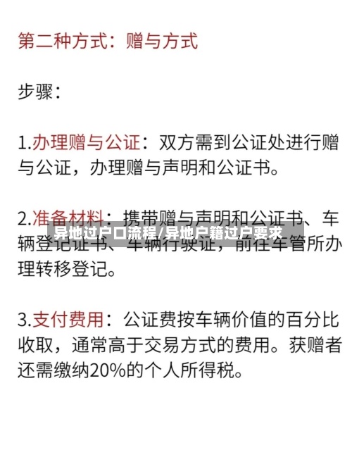 异地过户口流程/异地户籍过户要求