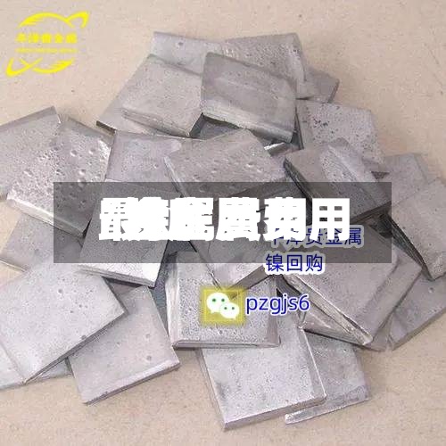 鎳金属费用/镍金属费用最新-第2张图片