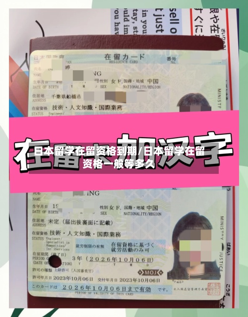日本留学在留资格到期/日本留学在留资格一般等多久-第2张图片