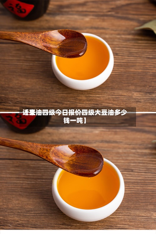 近来
【豆油四级今日报价四级大豆油多少钱一吨】-第2张图片
