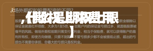 【期权上限费用
,什么是期权上限】-第3张图片