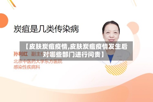 【皮肤炭疽疫情,皮肤炭疽疫情发生后对哪些部门进行问责】-第2张图片