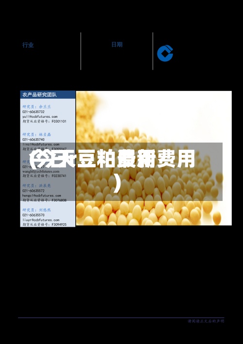 今日r豆粕费用(今天豆粕最新费用)-第3张图片