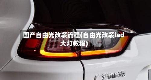 国产自由光改装流程(自由光改装led大灯教程)