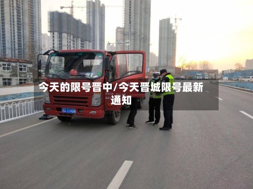 今天的限号晋中/今天晋城限号最新通知-第2张图片