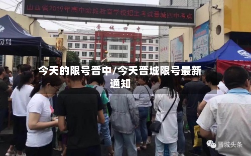 今天的限号晋中/今天晋城限号最新通知