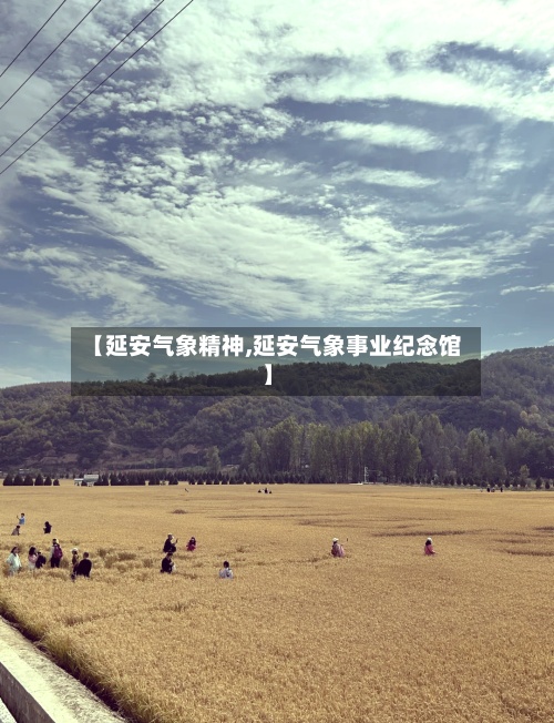 【延安气象精神,延安气象事业纪念馆】-第2张图片