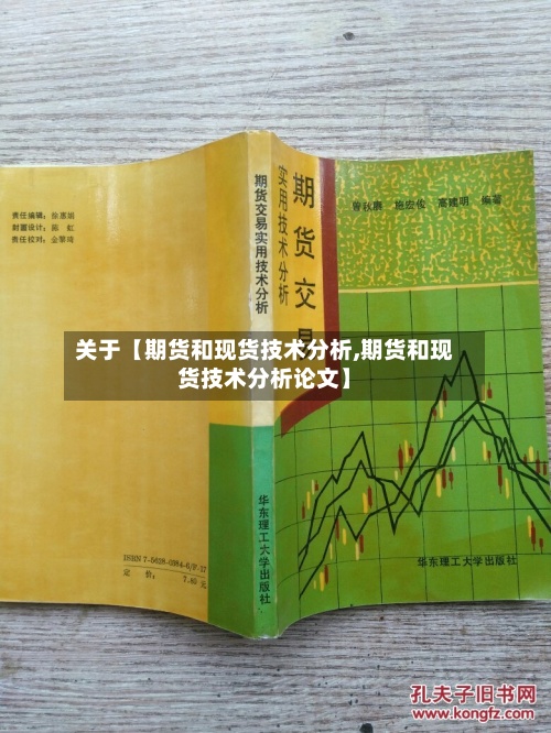 关于【期货和现货技术分析,期货和现货技术分析论文】