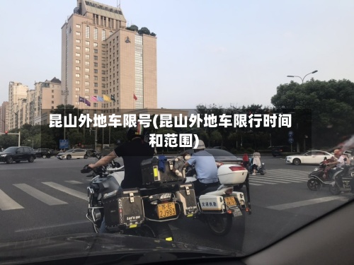 昆山外地车限号(昆山外地车限行时间和范围)-第2张图片