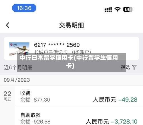 中行日本留学信用卡(中行留学生信用卡)