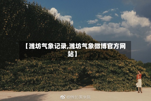 【潍坊气象记录,潍坊气象微博官方网站】
