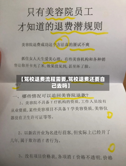 【驾校退费流程需要,驾校退费还要自己去吗】