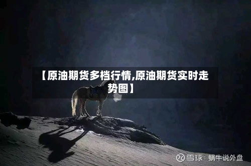 【原油期货多档行情,原油期货实时走势图】-第2张图片