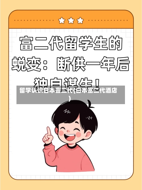 留学认识日本富二代(日本富二代酒店)