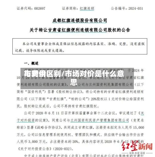 市费用与对价区别/市场对价是什么意思-第3张图片