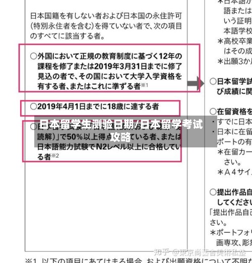 日本留学生测验日期/日本留学考试攻略