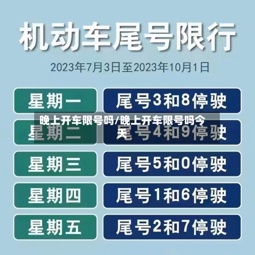 晚上开车限号吗/晚上开车限号吗今天-第2张图片