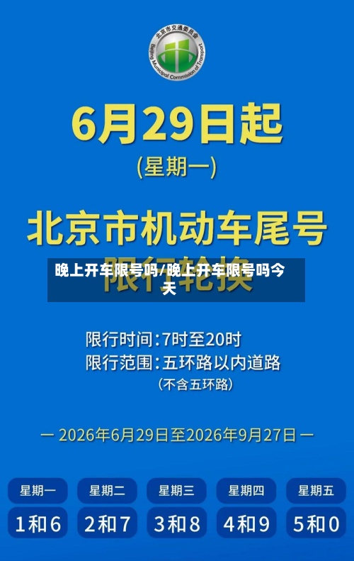 晚上开车限号吗/晚上开车限号吗今天-第3张图片